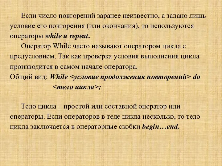 Если число повторений заранее неизвестно, а задано лишь условие его повторения