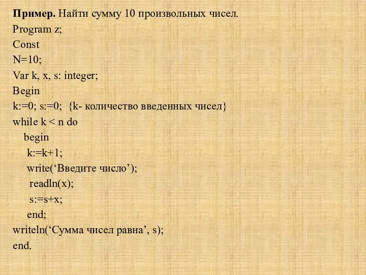 Пример. Найти сумму 10 произвольных чисел. Program z; Const N=10; Var