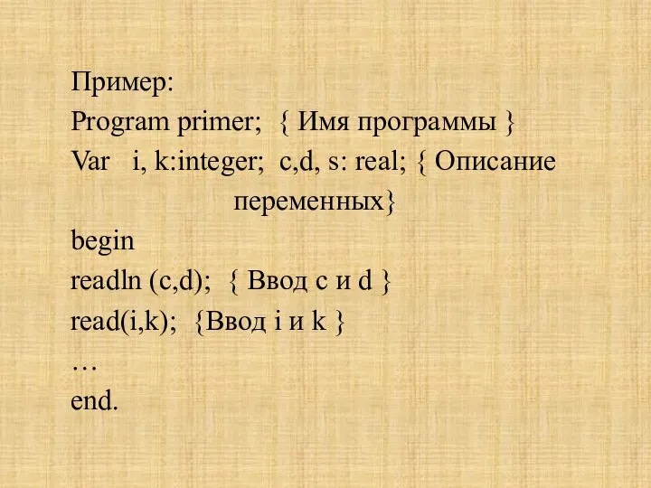 Пример: Program primer; { Имя программы } Var i, k:integer; c,d,