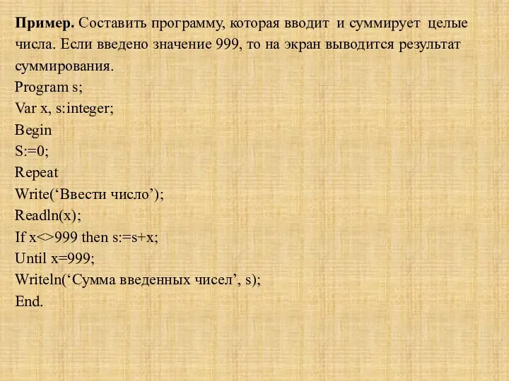 Пример. Составить программу, которая вводит и суммирует целые числа. Если введено