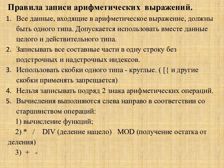 Правила записи арифметических выражений. Все данные, входящие в арифметическое выражение, должны