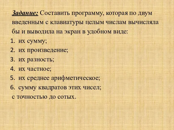 Задание: Составить программу, которая по двум введенным с клавиатуры целым числам