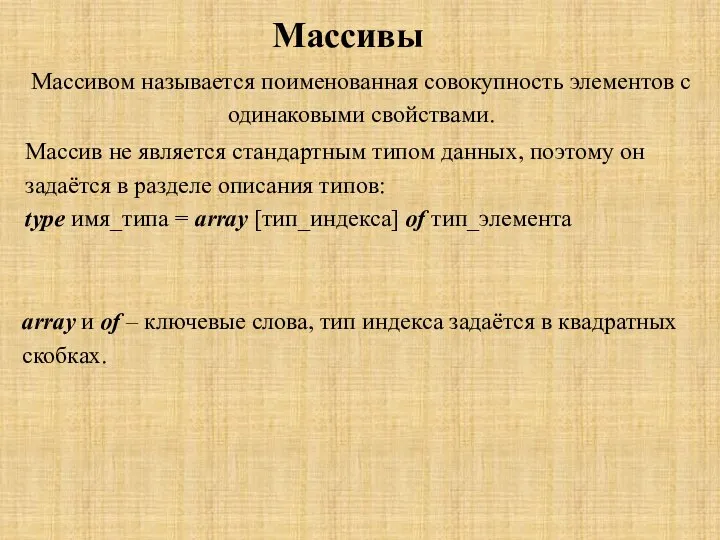 Массивы Массивом называется поименованная совокупность элементов с одинаковыми свойствами. Массив не