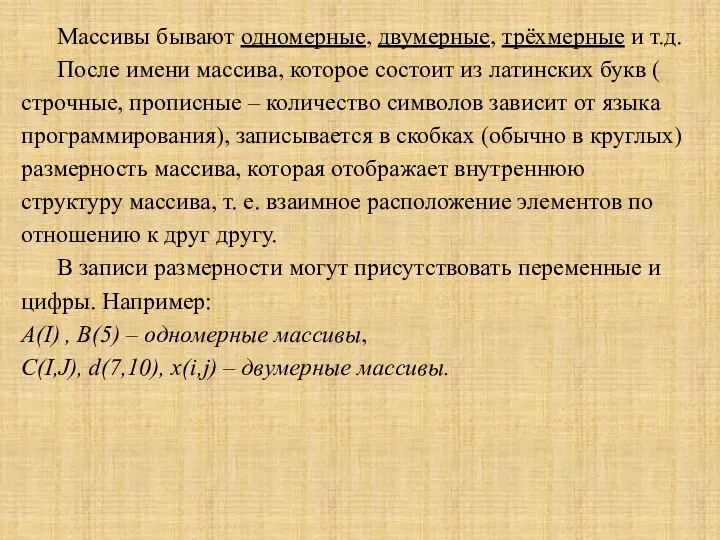 Массивы бывают одномерные, двумерные, трёхмерные и т.д. После имени массива, которое