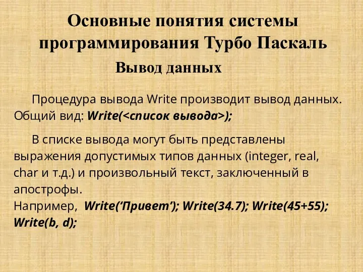 Основные понятия системы программирования Турбо Паскаль Вывод данных Процедура вывода Write