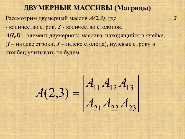 ДВУМЕРНЫЕ МАССИВЫ (Матрицы) Рассмотрим двумерный массив А(2,3), где 2 - количество