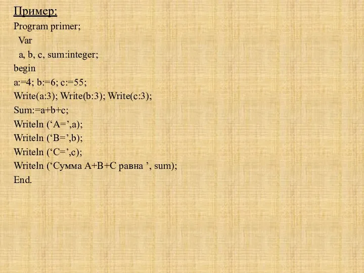 Пример: Program primer; Var a, b, c, sum:integer; begin a:=4; b:=6;