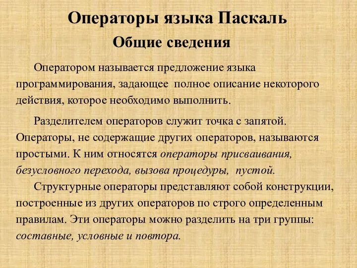 Операторы языка Паскаль Общие сведения Оператором называется предложение языка программирования, задающее