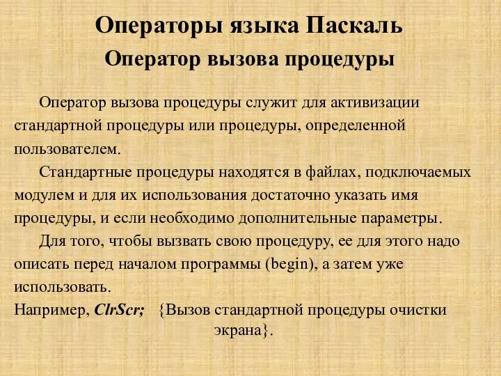 Операторы языка Паскаль Оператор вызова процедуры Оператор вызова процедуры служит для