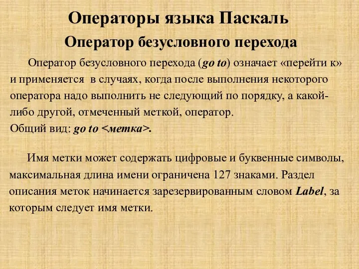 Операторы языка Паскаль Оператор безусловного перехода Оператор безусловного перехода (go to)