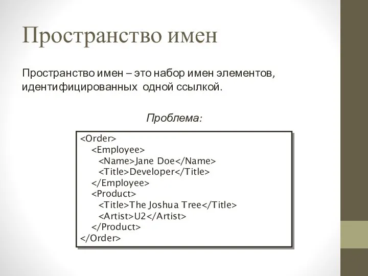 Пространство имен Пространство имен – это набор имен элементов, идентифицированных одной