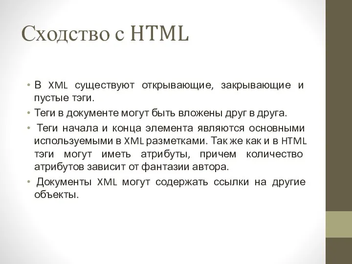 Сходство с HTML В XML существуют открывающие, закрывающие и пустые тэги.