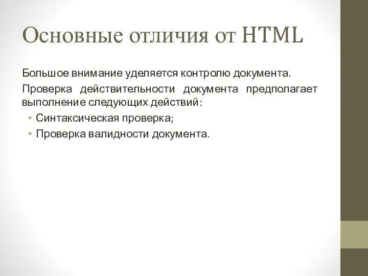 Основные отличия от HTML Большое внимание уделяется контролю документа. Проверка действительности