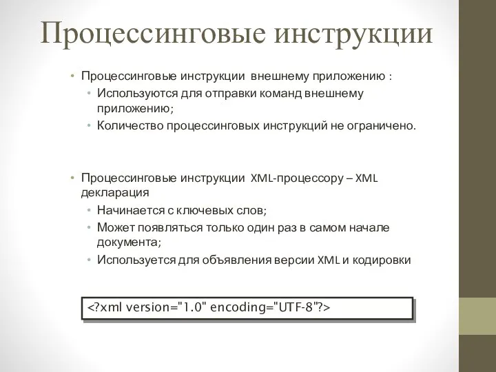 Процессинговые инструкции Процессинговые инструкции внешнему приложению : Используются для отправки команд