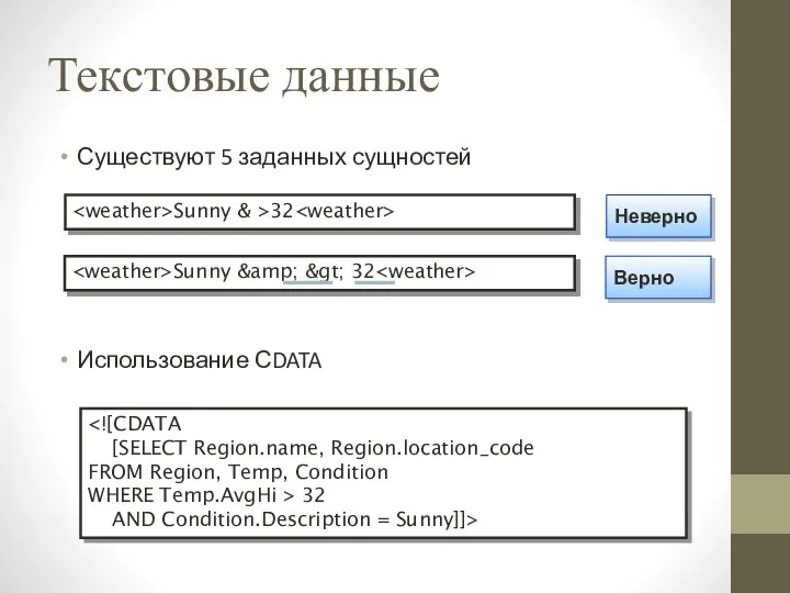 Текстовые данные Существуют 5 заданных сущностей Использование СDATA Sunny & >32