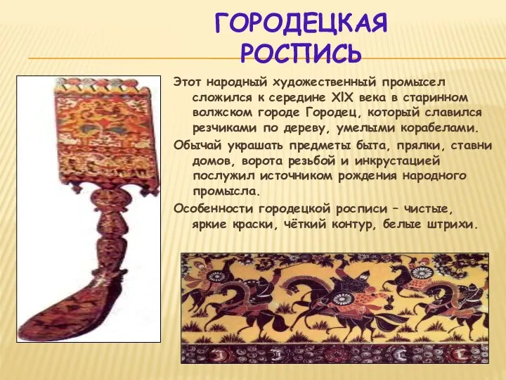 ГОРОДЕЦКАЯ РОСПИСЬ Этот народный художественный промысел сложился к середине XlX века