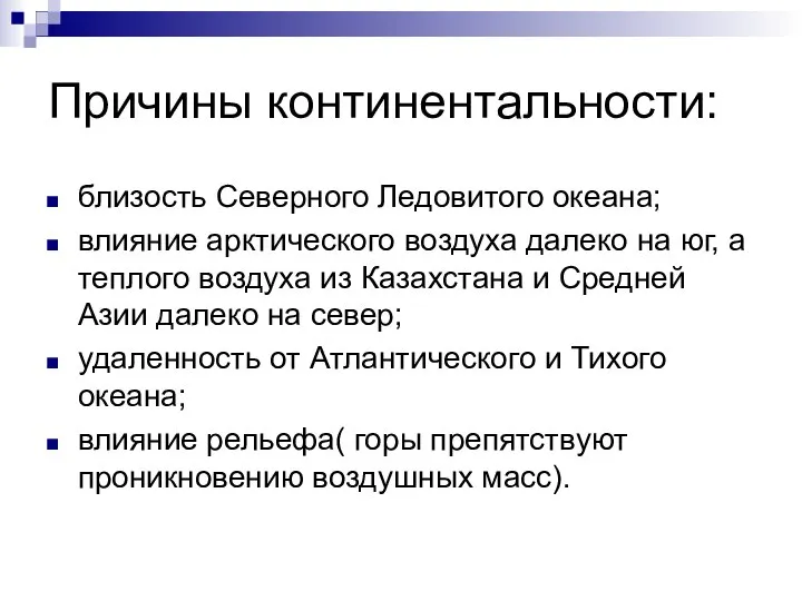 Причины континентальности: близость Северного Ледовитого океана; влияние арктического воздуха далеко на