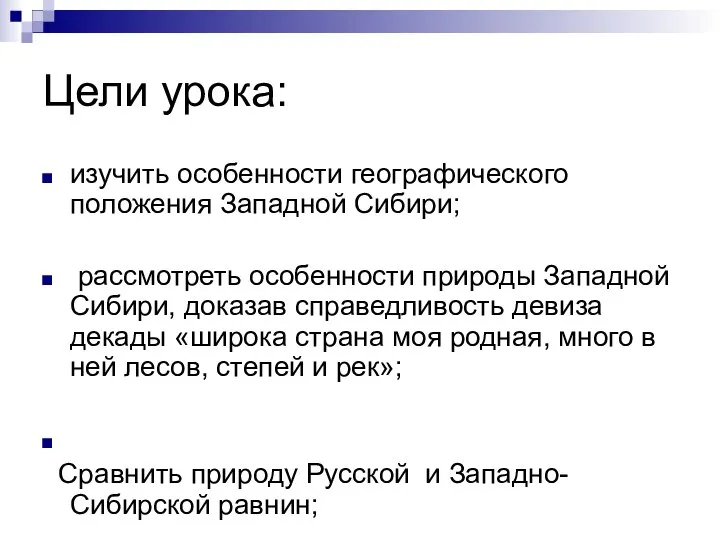 Цели урока: изучить особенности географического положения Западной Сибири; рассмотреть особенности природы