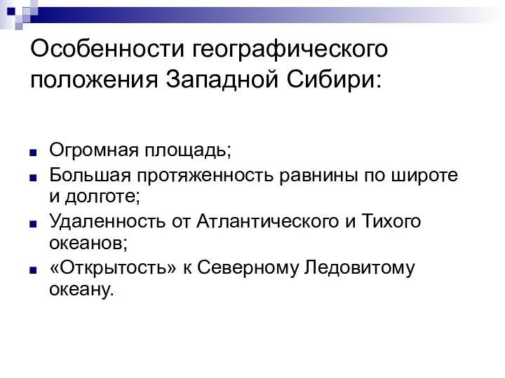 Особенности географического положения Западной Сибири: Огромная площадь; Большая протяженность равнины по