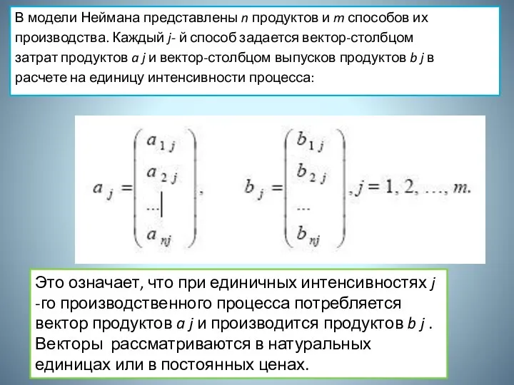 В модели Неймана представлены n продуктов и m способов их производства.