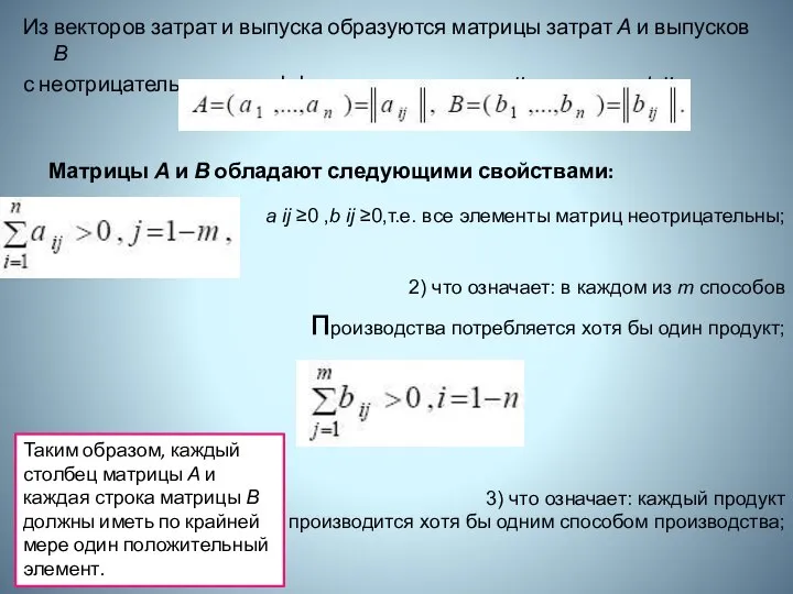 Из векторов затрат и выпуска образуются матрицы затрат А и выпусков