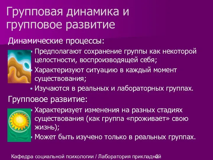 Кафедра социальной психологии / Лаборатория прикладной социальной психологии Динамические процессы: Предполагают