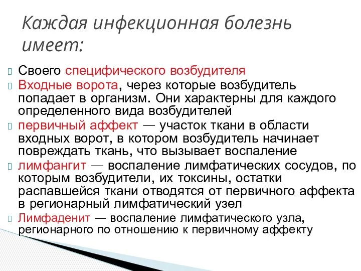 Своего специфического возбудителя Входные ворота, через которые возбудитель попадает в организм.