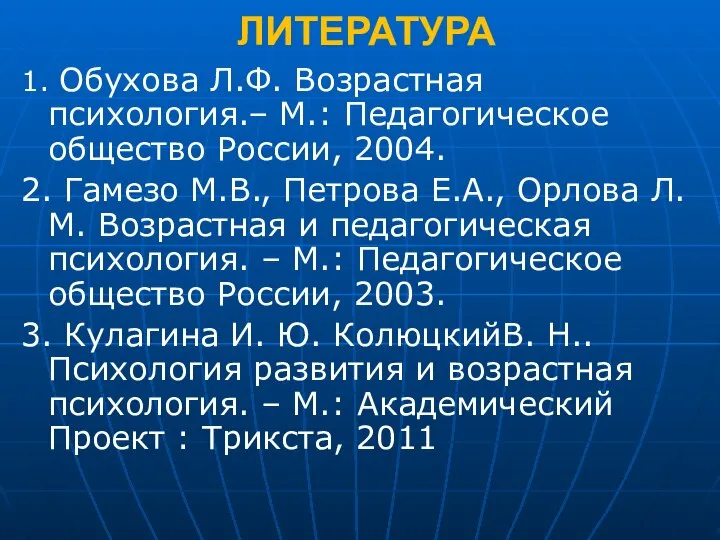 ЛИТЕРАТУРА 1. Обухова Л.Ф. Возрастная психология.– М.: Педагогическое общество России, 2004.