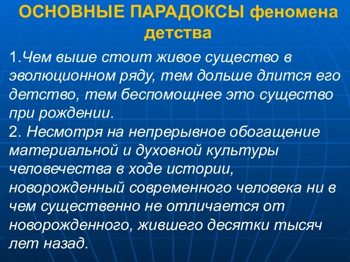 ОСНОВНЫЕ ПАРАДОКСЫ феномена детства 1.Чем выше стоит живое существо в эволюционном