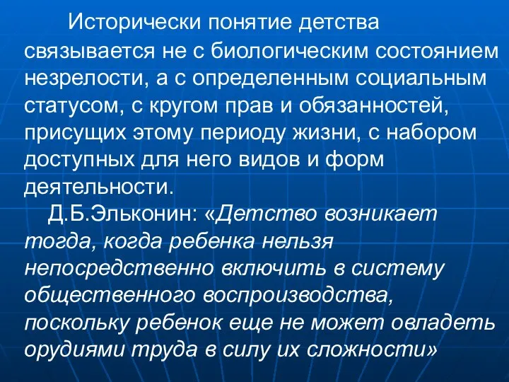 Исторически понятие детства связывается не с биологическим состоянием незрелости, а с