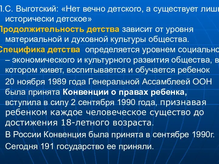 Л.С. Выготский: «Нет вечно детского, а существует лишь исторически детское» Продолжительность