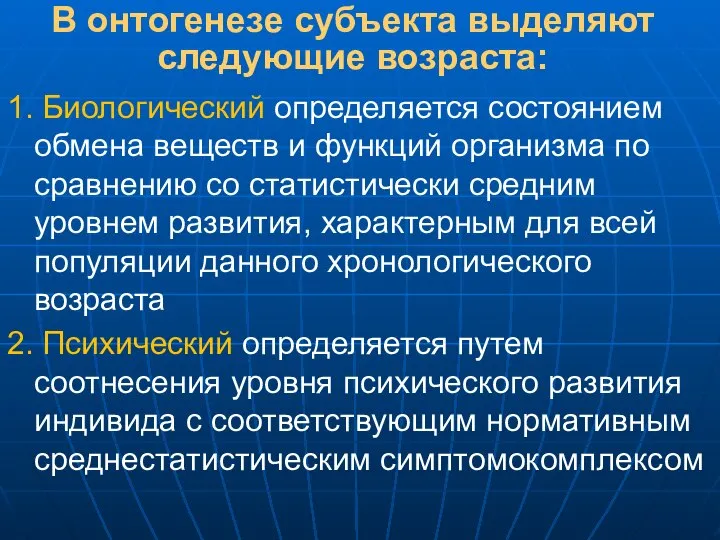 В онтогенезе субъекта выделяют следующие возраста: 1. Биологический определяется состоянием обмена