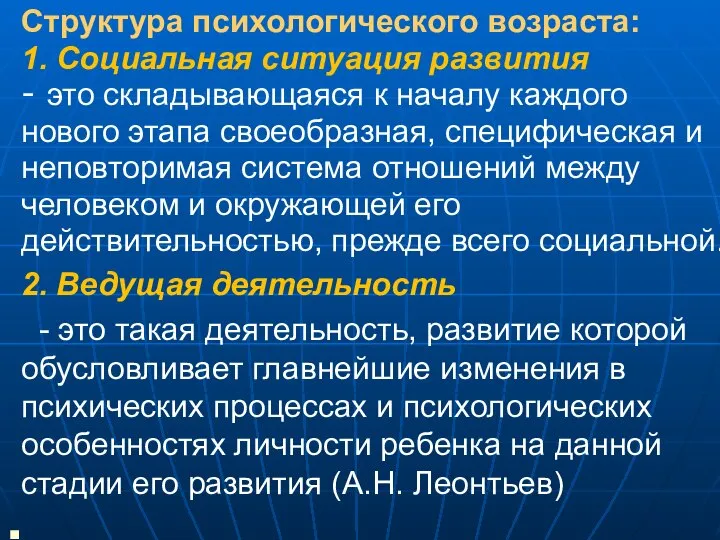 Структура психологического возраста: 1. Социальная ситуация развития - это складывающаяся к