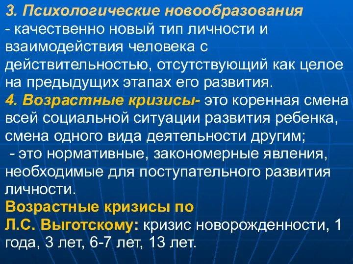 3. Психологические новообразования - качественно новый тип личности и взаимодействия человека