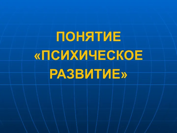 ПОНЯТИЕ «ПСИХИЧЕСКОЕ РАЗВИТИЕ»