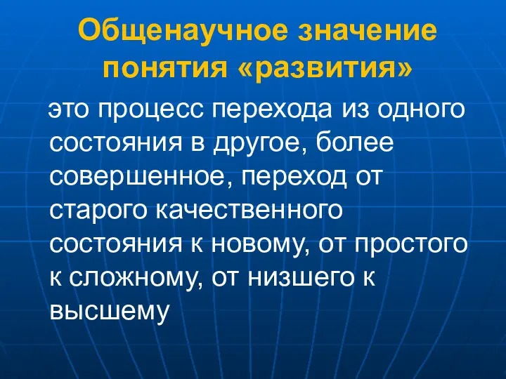 Общенаучное значение понятия «развития» это процесс перехода из одного состояния в