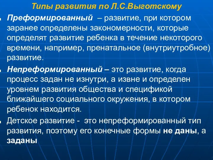 Типы развития по Л.С.Выготскому Преформированный – развитие, при котором заранее определены