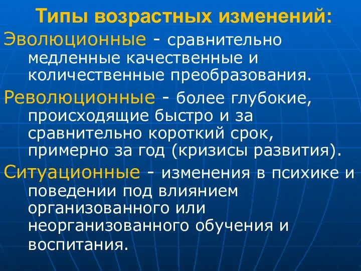 Типы возрастных изменений: Эволюционные - сравнительно медленные качественные и количественные преобразования.