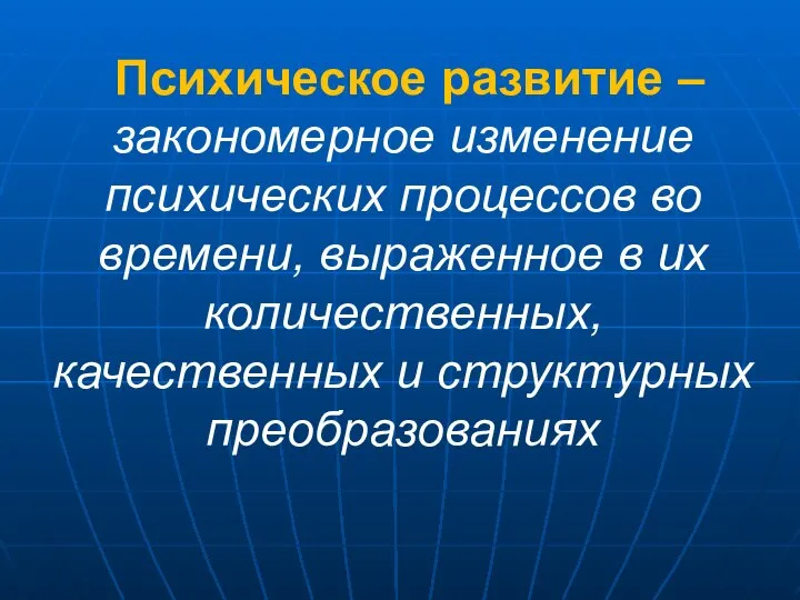 Психическое развитие – закономерное изменение психических процессов во времени, выраженное в