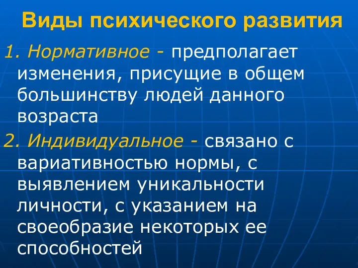 Виды психического развития 1. Нормативное - предполагает изменения, присущие в общем