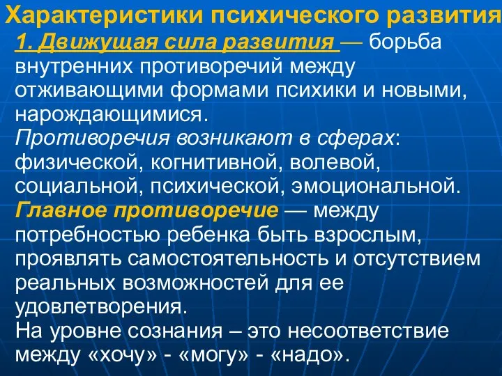 Характеристики психического развития: 1. Движущая сила развития — борьба внутренних противоречий