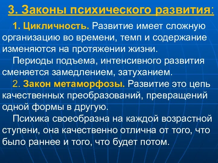 3. Законы психического развития: 1. Цикличность. Развитие имеет сложную организацию во