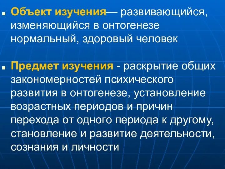 Объект изучения— развивающийся, изменяющийся в онтогенезе нормальный, здоровый человек Предмет изучения