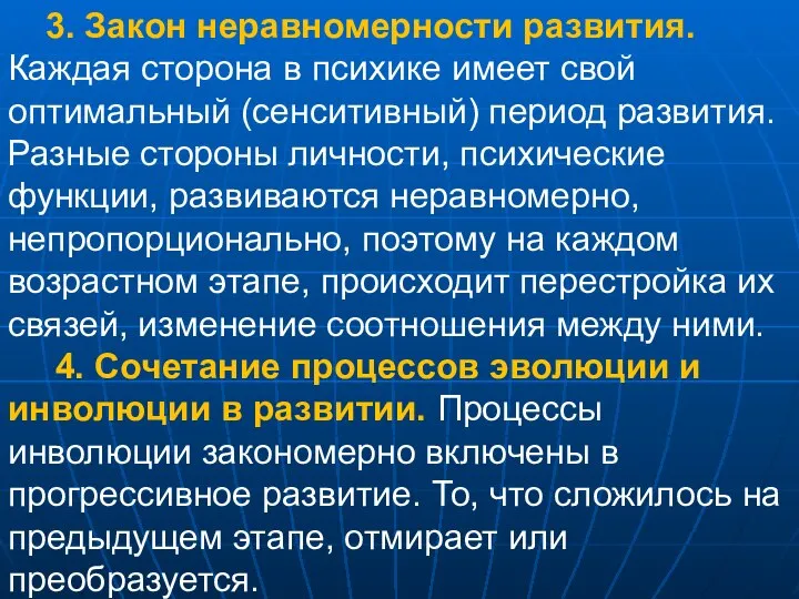 3. Закон неравномерности развития. Каждая сторона в психике имеет свой оптимальный