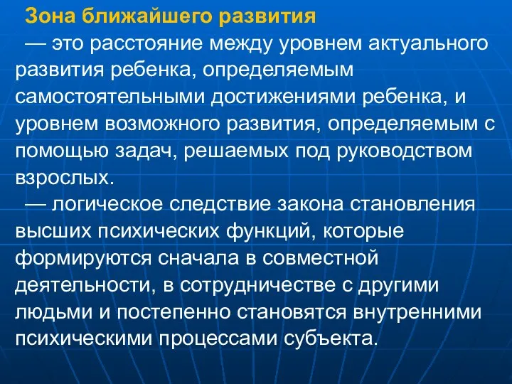 Зона ближайшего развития — это расстояние между уровнем актуального развития ребенка,