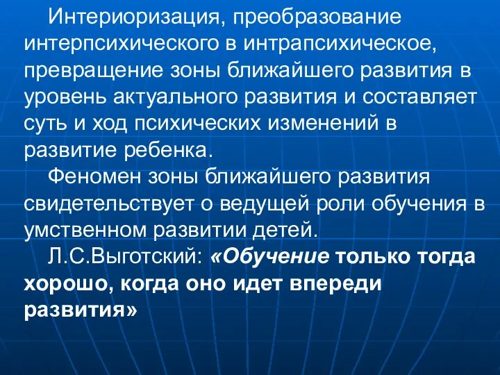 Интериоризация, преобразование интерпсихического в интрапсихическое, превращение зоны ближайшего развития в уровень