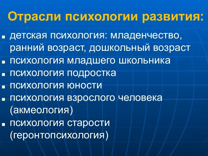 Отрасли психологии развития: детская психология: младенчество, ранний возраст, дошкольный возраст психология