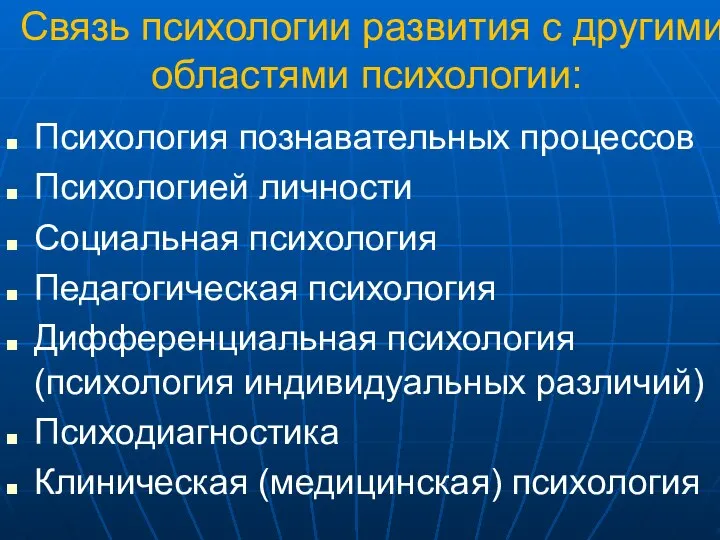 Связь психологии развития с другими областями психологии: Психология познавательных процессов Психологией