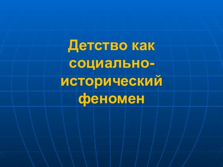 Детство как социально-исторический феномен