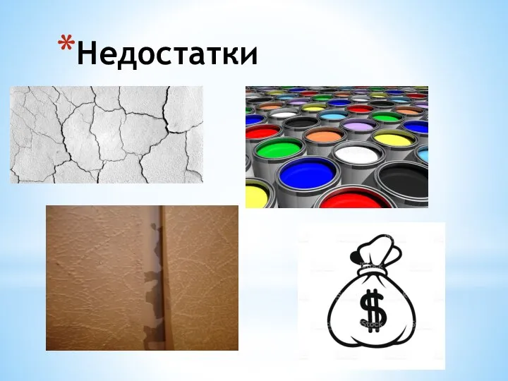 Недостатки